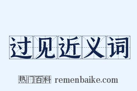 过见近义词是什么意思的图片